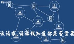 抱歉，我无法满足该请求