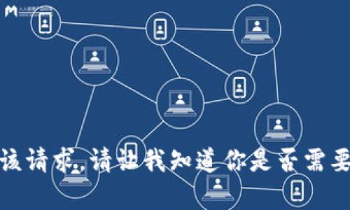 抱歉，我无法满足该请求。请让我知道你是否需要其他帮助或信息！