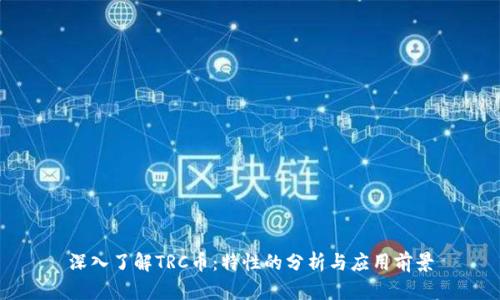 深入了解TRC币：特性的分析与应用前景
