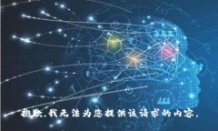 抱歉，我无法为您提供该