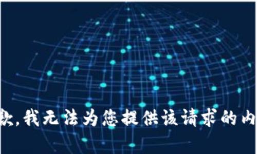 抱歉，我无法为您提供该请求的内容。