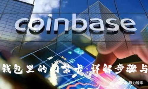 如何删除钱包里的门禁卡：详解步骤与注意事项