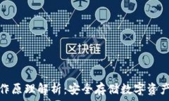   冷钱包的工作原理解析：