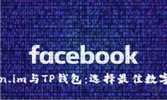 深入探索Token.im与TP钱包：