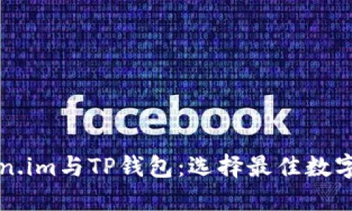 深入探索Token.im与TP钱包：选择最佳数字资产管理工具