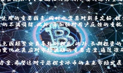   冰币强制性测试的实施方法与注意事项 / 
 guanjianci 冰币, 强制性测试, 测试方法, 测试注意事项 /guanjianci 

冰币强制性测试的背景
在数字货币和虚拟货币日益流行的今天，冰币作为一种新兴的数字资产类型，其应用和市场需求逐渐增长。为了保障用户的合法权益，确保市场的正常运作，冰币的强制性测试显得尤为关键。该测试旨在确认冰币的安全性、可靠性和合规性，从而为投资者提供一个安全的交易环境。
强制性测试通常是由国家或行业协会设立的相关标准所要求，目的是保护消费者，促进健康的市场竞争。在进行冰币的强制性测试时，应充分考虑到交易平台的操作安全、用户数据的保护以及潜在的法律风险等多个方面。

冰币强制性测试的实施方法
实施冰币强制性测试需要科学合理的设计测试方案，以下是冰币强制性测试的一般步骤：

h41. 制定测试标准/h4
首先，需要制定科学的测试标准，这包括冰币的技术规范、交易安全要求、用户隐私保护、水准的高低等。测试标准的制定应参考相关法律法规、国际标准以及行业规范，从而确保测试的全面性和合理性。

h42. 测试环境的搭建/h4
在正式测试前，需要搭建一个安全、稳定的测试环境。这一环境应该与实际的交易环境相似，以便发现潜在的实际应用问题。进行环境搭建时，要保证各类软件和硬件能正常运行，并具备必要的安全防护措施。

h43. 执行功能测试/h4
功能测试是验证冰币各种功能是否正常的重要环节，需要对冰币的创建、转账、兑换、存储等功能进行全面测试。通过模拟用户的操作，检查系统对每一种操作的响应，以确保功能的有效性。

h44. 性能测试/h4
性能测试旨在评估冰币系统在高并发条件下的稳定性和性能。在这一环节中，需模拟大规模用户同时访问的场景，检查系统的反应速度和并发处理能力，确保其在实际操作中能够流畅运行。

h45. 安全测试/h4
安全测试是强制性测试中至关重要的一部分，涉及到对冰币系统的漏洞扫描、渗透测试等，旨在发现系统存在的安全隐患。测试方法可以包括代码审计、网络攻击模拟等，以便及时发现并修复潜在的安全风险。

h46. 用户体验测试/h4
最后，用户体验测试也不可忽视。在这一阶段，可以邀请真实用户参与，通过问卷、访谈等方式收集他们的反馈，了解冰币应用的易用性、友好性以及界面设计等方面，以便针对性地改进系统。

冰币强制性测试的注意事项
在实施冰币的强制性测试过程中，需要注意以下几个方面：

h41. 保证测试的全面性/h4
强制性测试的目的在于全面评估冰币的安全性和合法性，因此在测试过程中，应确保覆盖所有可能的测试场景。此外，考虑到市场环境的变化，需适时更新测试标准和方法，以确保测试结果的有效性。

h42. 保护用户数据隐私/h4
在执行测试时，测试团队必须严格遵循用户数据保护的法律法规，对所有涉及的用户数据进行 anonymization 处理，防止用户隐私泄露。此外，测试结果的发布也应遵循保密原则，避免影响用户信任。

h43. 与专业机构合作/h4
为了确保测试的专业性和客观性，建议与第三方专业机构合作进行测试。这些机构通常拥有丰富的测试经验和专业知识，可以提供针对性强的测试服务和建议。

h44. 及时发布测试结果/h4
测试完成后，应及时将测试结果向公众发布，并根据结果制定相应的整改方案和安全措施。透明的测试结果可以增加用户对冰币的信任度，促进冰币生态的健康发展。

相关问题探讨

h4问题一：冰币的安全性如何评估？/h4
安全性是冰币作为数字资产不可忽视的重要方面，用户在进行冰币交易时，安全性评估将直接影响其投资决策。一般来说，冰币的安全性评估主要包括以下几个方面：
首先，需要检查其底层技术的安全性，例如使用的区块链技术是否经受住了时间的考验，是否经过严格的审计。其次，相关的交易平台是否有较强的防攻击能力，是否存在历史安全事件，可以作为评估的参考。此外，用户账户和交易过程中的多重验证机制也是保障其安全性的重要环节。例如，添加的短信验证、邮箱验证、动态密码等都能够有效降低用户账户被盗的风险。
再者，冰币本身的智能合约是否安全。如果冰币的智能合约存在漏洞或缺陷，黑客将极有可能利用这些漏洞进行攻击。因此，对智能合约的审计也是安全性评估中不容忽视的一部分。

h4问题二：冰币交易的合规性如何确保？/h4
在数字货币的环境下，冰币交易的合规性问题尤其重要，尤其是在不同国家和地区对数字货币监管要求的差异。为了确保冰币交易的合规性，首先需要了解目标市场的法律法规，包括投机交易的限制、反洗钱（AML）和消费者保护法等。与此同时，尽可能地申请必要的许可证，例如金融服务许可证或数字货币资产管理许可证，以合法化冰币的交易活动。
其次，交易平台还需要建立完善的用户身份验证和KYC（客户身份识别）制度。每一位用户都需提交必要的身份资料，以确保其legal性。此外，还需定期监测和评估交易活动对于合规性的影响，必要时进行整改和改进，以应对市场的变动和监管方针的变化。

h4问题三：如何冰币的用户体验？/h4
用户体验的直接关系到用户的留存率及吸引新用户的能力。要冰币的用户体验，首先需要关注用户界面的设计。用户界面的友好性与直观性是用户是否愿意长期使用的重要因素，同时也需要对新手友好，提供必要的引导和教育，以帮助新用户更快上手。
其次，交易过程的顺畅性也是用户体验的关键。在技术层面，需保证交易的快速与响应，尤其在高并发情况下，系统要能保持良好的流畅度，避免用户因卡顿而产生的不满情绪。此外，要加强对用户反馈的重视，及时纠正用户在操作中遇到的各种问题，以不断改进和提升用户体验。

h4问题四：如何应对冰币市场的波动性？/h4
市场的波动性是数字货币投资中普遍存在的问题，对冰币而言也不例外。首先，策略的制定是应对波动的关键。在市场波动阶段，可以采取降低交易频率的方式，避免因频繁交易导致的损失。此外，长期投资的策略在波动性剧烈时，可能会更稳定。相较于短期投机，长期持有有助于规避短期市场波动的影响，增强用户信心。
其次，风险管理也是必要的应对手段。设置合理的止损和止盈点，可以有效防止因市场突然波动而造成的巨大损失。同时，保持信息的敏感性，时刻关注外部信息的变化也是应对市场波动的重要方案，通过准确的信息判断，提高决策的智慧，减少决策上的主观情绪影响。

通过以上不同方面的探讨，我相信您可以更加深入地理解冰币强制性测试的必要性及其方法，同时对待冰币市场所面临的风险和挑战也能获取一些有效的应对方案。希望这对于您探索冰币的未来市场发展大有裨益。
