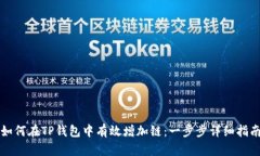 如何在TP钱包中有效增加链