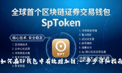 如何在TP钱包中有效增加链：一步步详细指南
