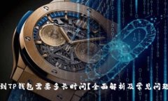 提币到TP钱包需要多长时间