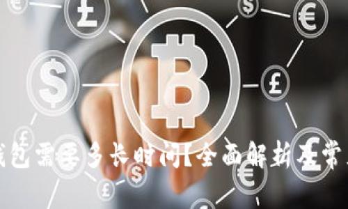 提币到TP钱包需要多长时间？全面解析及常见问题解答