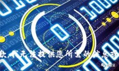 很抱歉，我无法提供您所