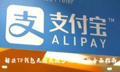 解决TP钱包无缘无故少钱问