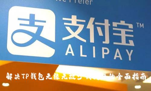 解决TP钱包无缘无故少钱问题的全面指南