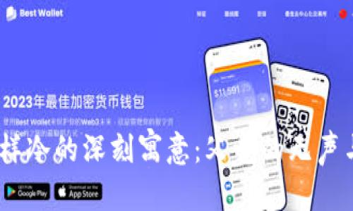 生成中...

爸爸，钱包一样冷的深刻寓意：父爱的无声与现实的挣扎