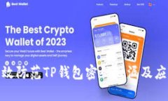如何有效防范TP钱包密码泄
