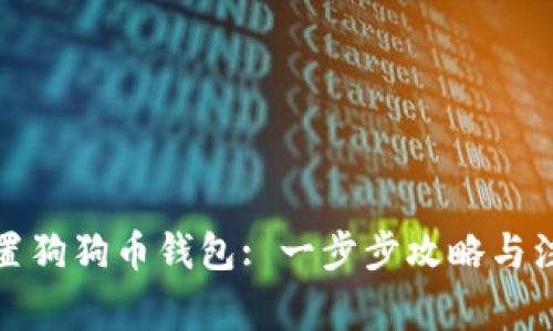 如何设置狗狗币钱包: 一步步攻略与注意事项