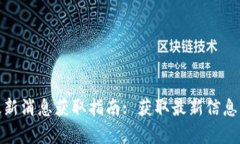 库神钱包最新消息获取指