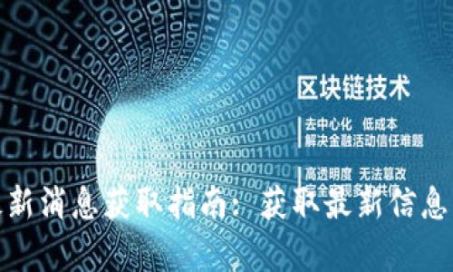 库神钱包最新消息获取指南: 获取最新信息的最佳渠道