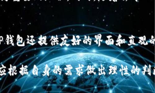 biao ti/biao ti：TP钱包与EOS钱包的区别与联系

TP钱包, EOS钱包, 加密货币, 数字钱包/guanjianci

一、TP钱包简介
在数字货币市场中，TP钱包作为一款新兴的数字钱包，吸引了越来越多的用户关注。TP钱包支持多种主流加密货币的存储和交易，包括比特币、以太坊、EOS等。TP钱包的设计理念在于为用户提供安全、便捷的数字资产管理方案，让用户放心地管理自己的加密资产。

二、EOS钱包简介
EOS钱包是专门为EOS区块链设计的一款数字钱包。EOS是一个高性能的区块链平台，致力于实现快速交易和智能合约的功能。EOS钱包通常提供用户管理EOS代币的接口，允许用户进行转账、查询余额、参与投票等操作。由于EOS生态的特殊性，EOS钱包往往具备一些独特的功能，以满足用户在操作上的需求。

三、TP钱包与EOS钱包的比较
TP钱包与EOS钱包之间既有相似之处，也存在较大差异。TP钱包虽然支持EOS代币的存储与交易，但它并不局限于EOS生态，能够支持多条区块链上的资产管理。这意味着用户可以在同一个钱包中管理多种不同的加密资产，具有较强的通用性。此外，TP钱包通常会融入更多的功能，如交易所的接口、DApp的支持等，提高用户的使用体验。

四、TP钱包是否为EOS钱包
若从广义上说，TP钱包可以被视为一种EOS钱包，因为它支持EOS代币的存储、管理和交易。然而，若从狭义上说，TP钱包并不局限于EOS，它是一款综合性的钱包，强调多币种的支持。对于用户而言，如果他们只想使用EOS的功能，专门的EOS钱包可能会提供更为的体验；但若希望管理多种类型的加密资产，TP钱包无疑是一个更好的选择。

五、TP钱包的安全性与便捷性
TP钱包注重用户的安全体验，采用多重安全机制，包括私钥本地存储、交易密码设置、指纹识别等。此外，TP钱包界面设计友好，操作流程简便，新手用户也可以快速上手。在当前加密货币市场风险较大的背景下，TP钱包的安全性和便捷性使其受到了广大用户的认可。

六、可能相关的问题

1. TP钱包的用户群体有哪些？
TP钱包的用户群体非常广泛，涵盖了从普通投资者到专业交易者的不同阶层。由于其友好的用户界面和多币种支持，很多刚接触加密货币的新手都会选择TP钱包作为入门工具。同时，许多资深的交易者也倾向于使用TP钱包来管理他们的多种资产，因此，它在不同层次用户中具有较高的普及率。

2. 如何有效使用TP钱包？
使用TP钱包其实很简单。用户首先需要下载并安装TP钱包的应用程序。在注册过程中，用户必须妥善保存好生成的私钥和助记词，以确保资产的安全。在使用过程中，建议用户定期检查钱包的更新版本，确保他们享受到最新的安全防护和功能。如果有需要，用户也可以通过TP钱包的内置工具进行资产的转移和管理，降低操作的复杂度。

3. TP钱包的未来发展趋势如何？
随着区块链技术的不断发展，TP钱包的未来前景十分看好。在多链支持愈加重要的当下，TP钱包作为一种综合性的钱包，将在各大公链的生态中占据更为重要的地位。同时，随着去中心化金融（DeFi）和非同质化代币（NFT）等新兴应用的兴起，TP钱包也将不断其功能，以适应市场需求，推动自身的成长与发展。

4. 与其他钱包相比，TP钱包有哪些优势？
与其他钱包相比，TP钱包的最大优势在于其兼容性和扩展性。用户无需在多个钱包之间切换，因为TP钱包允许在一个平台上管理多种加密资产。此外，TP钱包还提供友好的界面和直观的操作方式，令用户体验良好。同时，TP钱包的安全性和实时更新也提供了很大的帮助，使用户在管理资产时能够感受到更多的信心。

综上所述，TP钱包虽然支持EOS代币的功能，理论上可以被认为是EOS钱包，但其更多的特性使其成为一款多功能的钱包解决方案。用户在选择使用时，应根据自身的需求做出理性的判断。