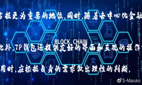 biao ti/biao ti：TP钱包与EOS钱包的区别与联系

TP钱包, EOS钱包, 加密货币, 数字钱包/guanjianci

一、TP钱包简介
在数字货币市场中，TP钱包作为一款新兴的数字钱包，吸引了越来越多的用户关注。TP钱包支持多种主流加密货币的存储和交易，包括比特币、以太坊、EOS等。TP钱包的设计理念在于为用户提供安全、便捷的数字资产管理方案，让用户放心地管理自己的加密资产。

二、EOS钱包简介
EOS钱包是专门为EOS区块链设计的一款数字钱包。EOS是一个高性能的区块链平台，致力于实现快速交易和智能合约的功能。EOS钱包通常提供用户管理EOS代币的接口，允许用户进行转账、查询余额、参与投票等操作。由于EOS生态的特殊性，EOS钱包往往具备一些独特的功能，以满足用户在操作上的需求。

三、TP钱包与EOS钱包的比较
TP钱包与EOS钱包之间既有相似之处，也存在较大差异。TP钱包虽然支持EOS代币的存储与交易，但它并不局限于EOS生态，能够支持多条区块链上的资产管理。这意味着用户可以在同一个钱包中管理多种不同的加密资产，具有较强的通用性。此外，TP钱包通常会融入更多的功能，如交易所的接口、DApp的支持等，提高用户的使用体验。

四、TP钱包是否为EOS钱包
若从广义上说，TP钱包可以被视为一种EOS钱包，因为它支持EOS代币的存储、管理和交易。然而，若从狭义上说，TP钱包并不局限于EOS，它是一款综合性的钱包，强调多币种的支持。对于用户而言，如果他们只想使用EOS的功能，专门的EOS钱包可能会提供更为的体验；但若希望管理多种类型的加密资产，TP钱包无疑是一个更好的选择。

五、TP钱包的安全性与便捷性
TP钱包注重用户的安全体验，采用多重安全机制，包括私钥本地存储、交易密码设置、指纹识别等。此外，TP钱包界面设计友好，操作流程简便，新手用户也可以快速上手。在当前加密货币市场风险较大的背景下，TP钱包的安全性和便捷性使其受到了广大用户的认可。

六、可能相关的问题

1. TP钱包的用户群体有哪些？
TP钱包的用户群体非常广泛，涵盖了从普通投资者到专业交易者的不同阶层。由于其友好的用户界面和多币种支持，很多刚接触加密货币的新手都会选择TP钱包作为入门工具。同时，许多资深的交易者也倾向于使用TP钱包来管理他们的多种资产，因此，它在不同层次用户中具有较高的普及率。

2. 如何有效使用TP钱包？
使用TP钱包其实很简单。用户首先需要下载并安装TP钱包的应用程序。在注册过程中，用户必须妥善保存好生成的私钥和助记词，以确保资产的安全。在使用过程中，建议用户定期检查钱包的更新版本，确保他们享受到最新的安全防护和功能。如果有需要，用户也可以通过TP钱包的内置工具进行资产的转移和管理，降低操作的复杂度。

3. TP钱包的未来发展趋势如何？
随着区块链技术的不断发展，TP钱包的未来前景十分看好。在多链支持愈加重要的当下，TP钱包作为一种综合性的钱包，将在各大公链的生态中占据更为重要的地位。同时，随着去中心化金融（DeFi）和非同质化代币（NFT）等新兴应用的兴起，TP钱包也将不断其功能，以适应市场需求，推动自身的成长与发展。

4. 与其他钱包相比，TP钱包有哪些优势？
与其他钱包相比，TP钱包的最大优势在于其兼容性和扩展性。用户无需在多个钱包之间切换，因为TP钱包允许在一个平台上管理多种加密资产。此外，TP钱包还提供友好的界面和直观的操作方式，令用户体验良好。同时，TP钱包的安全性和实时更新也提供了很大的帮助，使用户在管理资产时能够感受到更多的信心。

综上所述，TP钱包虽然支持EOS代币的功能，理论上可以被认为是EOS钱包，但其更多的特性使其成为一款多功能的钱包解决方案。用户在选择使用时，应根据自身的需求做出理性的判断。
