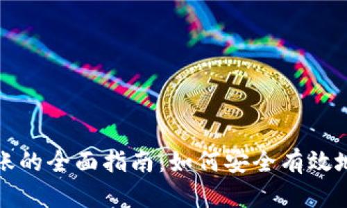 冷钱包批量转账的全面指南：如何安全有效地管理加密资产