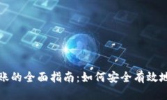 冷钱包批量转账的全面指