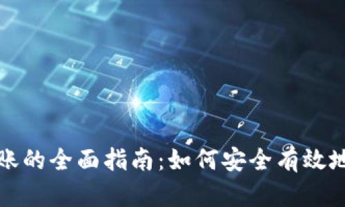 冷钱包批量转账的全面指南：如何安全有效地管理加密资产