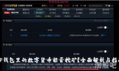 TP钱包里的数字货币能否挖