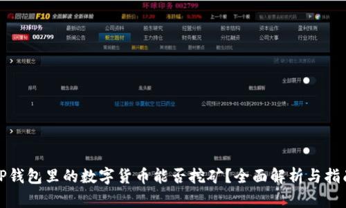 TP钱包里的数字货币能否挖矿？全面解析与指南
