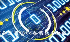 如何下载和使用TBCC冷钱包