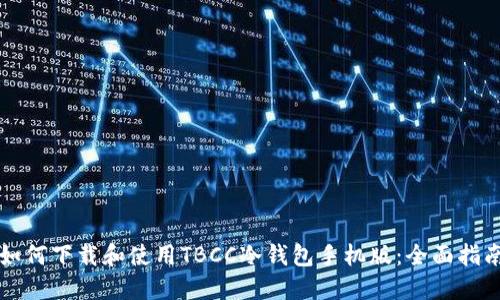 如何下载和使用TBCC冷钱包手机版：全面指南