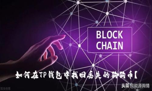 如何在TP钱包中找回丢失的狗狗币？