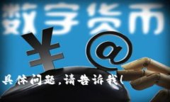 请注意：针对您的问题，