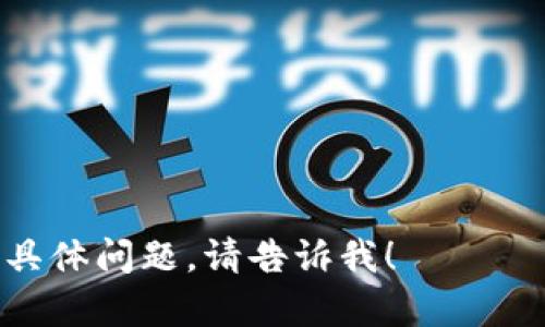 请注意：针对您的问题，以下提供的是一般性的操作步骤，具体操作可能因钱包版本和更新而异，请以相关钱包的官方指导为准。

步骤概述：
1. 打开您的TP钱包应用并登录。
2. 确认您的BNB地址。
3. 从交易所或其他钱包中转出BNB。
4. 输入接收地址和转账金额。
5. 确认交易并等待处理。

如果您有任何关于如何使用TP钱包或转移BNB的具体问题，请告诉我！