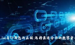Token.im与TP钱包的区别：选