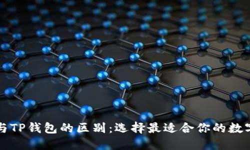Token.im与TP钱包的区别：选择最适合你的数字货币钱包