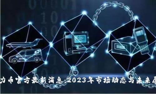 原力币官方最新消息：2023年市场动态与未来展望