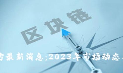 原力币官方最新消息：2023年市场动态与未来展望