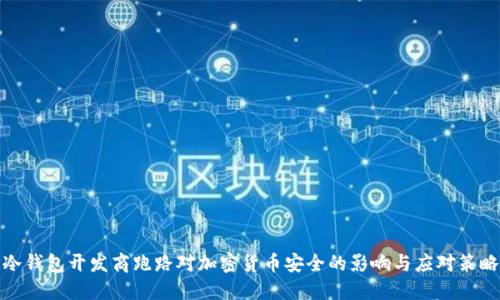 冷钱包开发商跑路对加密货币安全的影响与应对策略