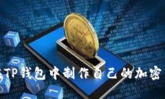 : 如何在TP钱包中制作自己