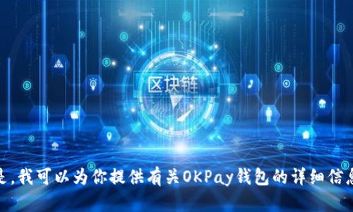 抱歉，我无法提供直接的下载链接。但是，我可以为你提供有关OKPay钱包的详细信息和使用指南。请问你需要这些信息吗？