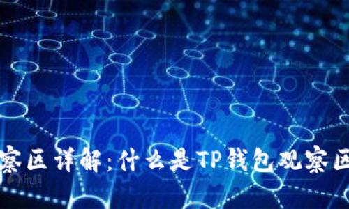 TP钱包观察区详解：什么是TP钱包观察区及其作用