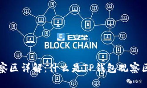 TP钱包观察区详解：什么是TP钱包观察区及其作用