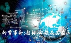 深入解读TP钱包里的董事会