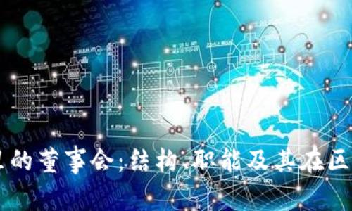 深入解读TP钱包里的董事会：结构、职能及其在区块链生态中的作用