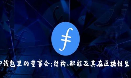 深入解读TP钱包里的董事会：结构、职能及其在区块链生态中的作用
