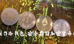 如何自己制作冷钱包：安