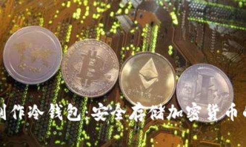 如何自己制作冷钱包：安全存储加密货币的完整指南