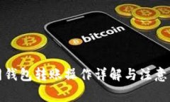 TP同钱包转账操作详解与注