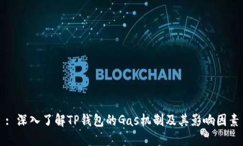 : 深入了解TP钱包的Gas机制及其影响因素